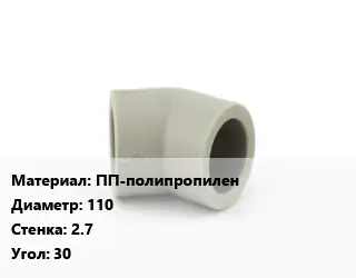 Отвод ПП-полипропилен 110х2.7 Угол:30